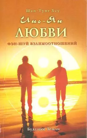 Инь-Ян Любви. Фэн-Шуй взаимоотношений