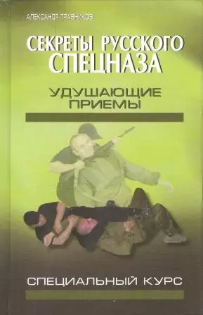 Секреты русского спецназа: удушающие приемы (Специальный курс)
