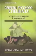 Секреты русского спецназа: удушающие приемы (Специальный курс)