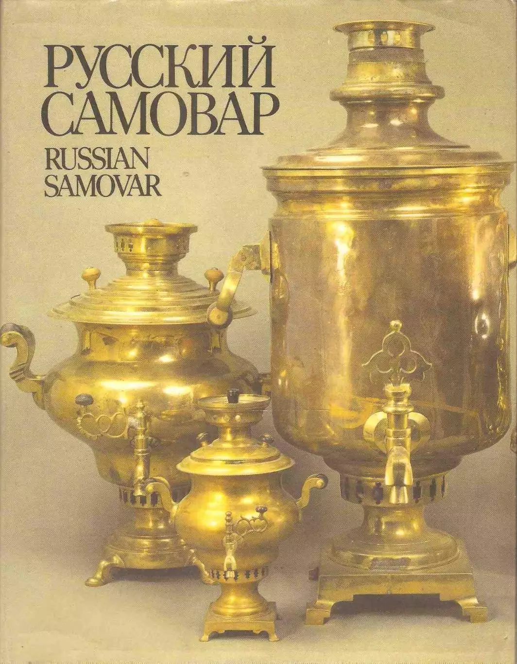 Русский самовар. Russian Samovar
