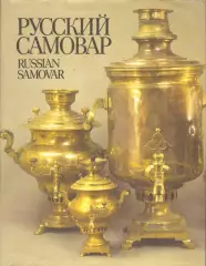 Русский самовар. Russian Samovar