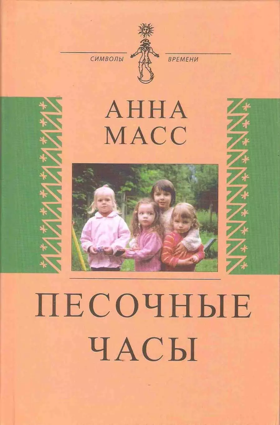 Песочные часы