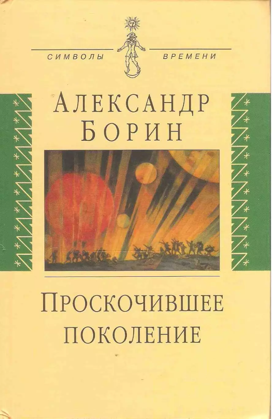 Проскочившее поколение. Мои воспоминания