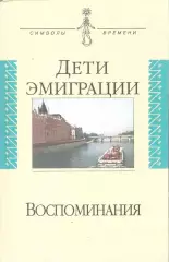 Дети эмиграции. Воспоминания. Сборник статей