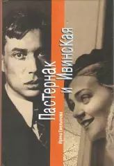 Пастернак и Ивинская