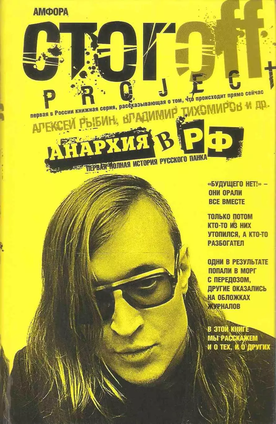 Анархия в РФ: Первая полная история русского панка