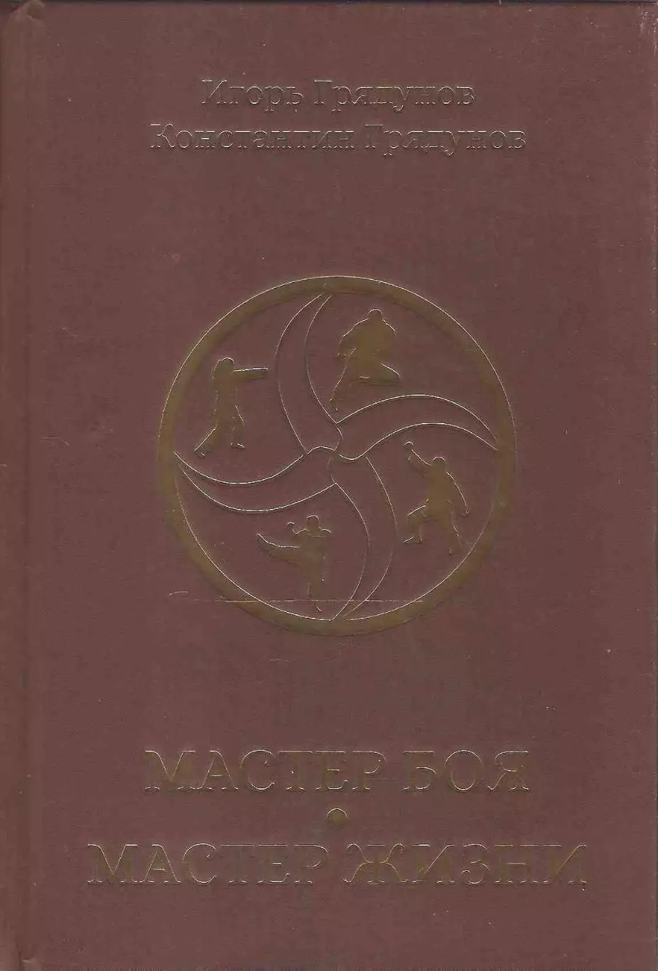 Мастер боя - мастер жизни