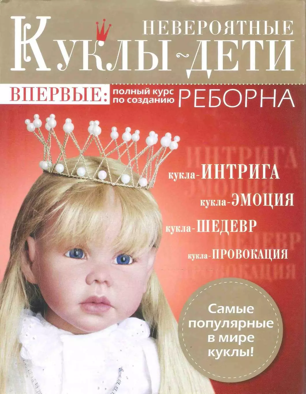 Авторские куклы Реборн. Пошаговый мастер-класс