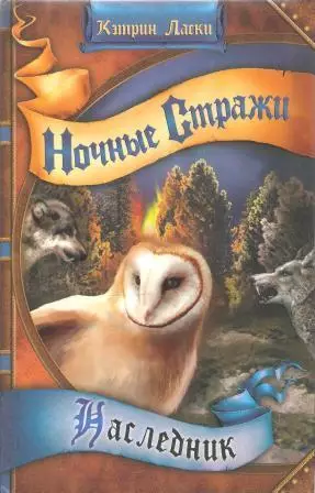 Ночные стражи. Наследник.