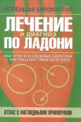 Лечение и диагноз по ладони. Атлас с наглядными примерами