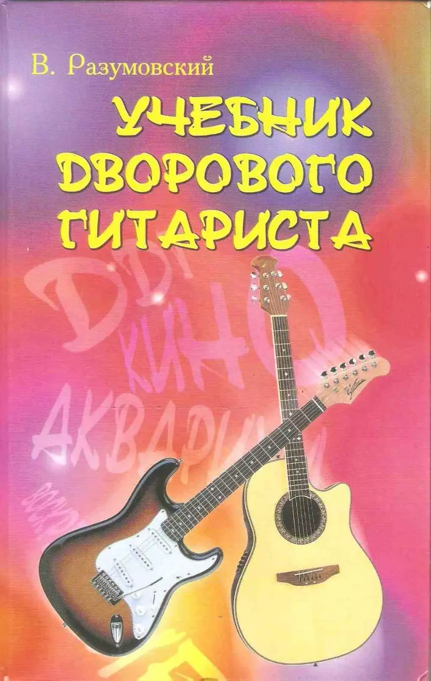 Учебник дворового гитариста: (+ биографические рассказы о ведущих рок-группах и