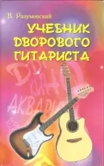 Учебник дворового гитариста: (+ биографические рассказы о ведущих рок-группах и