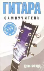 Гитара. Самоучитель