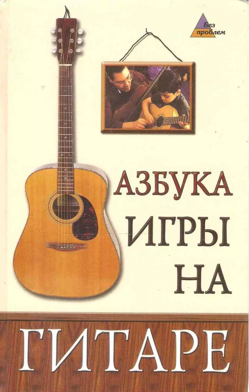 Азбука игры на гитаре