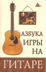 Азбука игры на гитаре