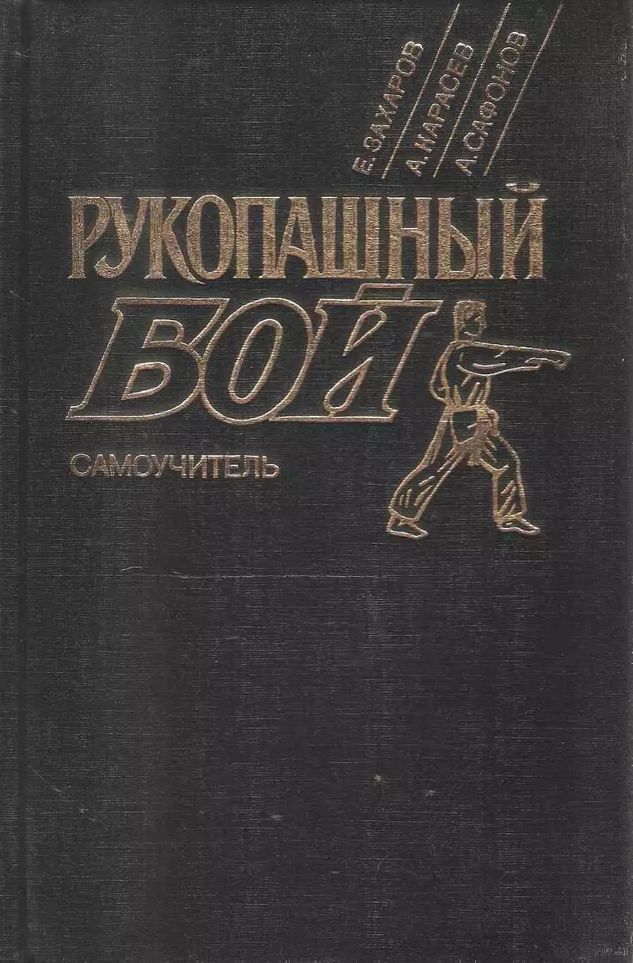 Рукопашный бой