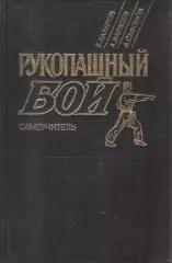 Рукопашный бой