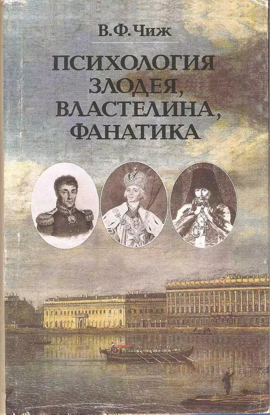 Психология злодея, властелина, фанатика