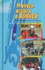 Я учусь играть в хоккей: Энциклопедия юного хоккеиста