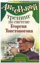 Актерский тренинг по системе Георгия Товстоногова