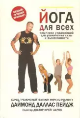 Йога для всех. Комплекс упражнений для увеличения силы и выносливости