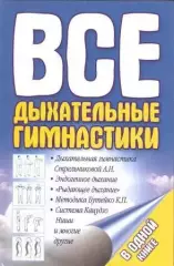 Все дыхательные гимнастики в одной книге