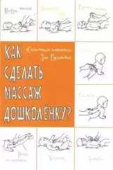 Как сделать массаж дошколенку
