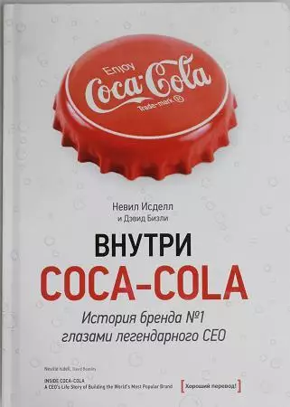 Внутри Coca-cola. История бренда №1 глазами легендарного CEO