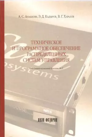 Техническое и программноеобеспечение распределенных систем управления