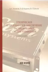Техническое и программноеобеспечение распределенных систем управления