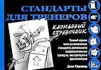 Стандарты для тренеров. Карманный справочник