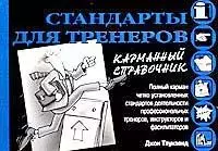 Стандарты для тренеров. Карманный справочник