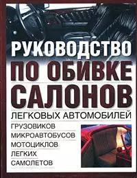 Руководство по обивке салонов