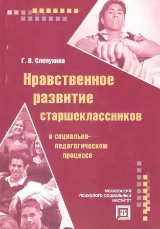 Нравственное развитие старшеклассников в социально-педагогическом процессе