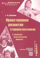 Нравственное развитие старшеклассников в социально-педагогическом процессе