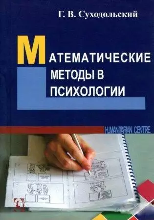 Математические методы в психологии