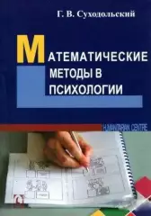 Математические методы в психологии