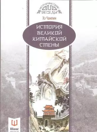 История Великой Китайской стены