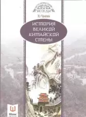 История Великой Китайской стены