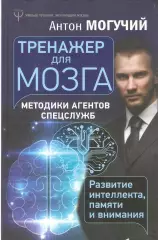 Тренажер для мозга. Методики агентов спецслужб - развитие интеллекта, памяти и в