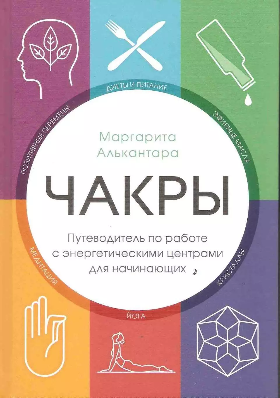 Чакры. Путеводитель по работе с энергетическими центрами для начинающих