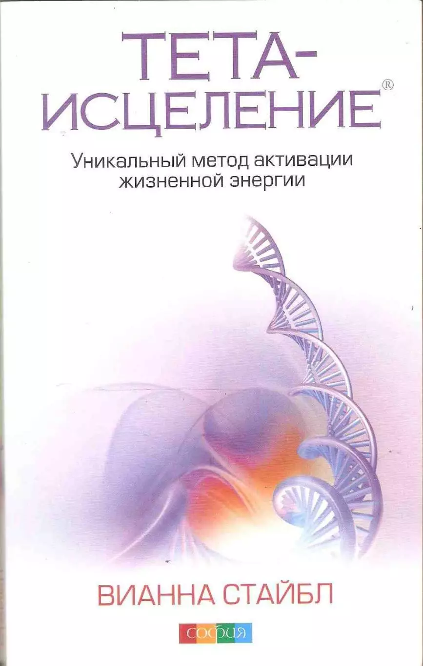 Тета - исцеление: Уникальный метод активации жизненной энергии