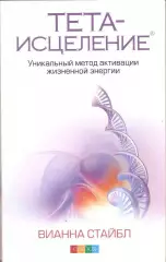 Тета - исцеление: Уникальный метод активации жизненной энергии