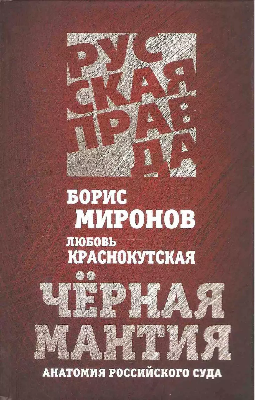 Черная мантия. Анатомия российского суда