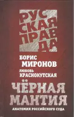 Черная мантия. Анатомия российского суда