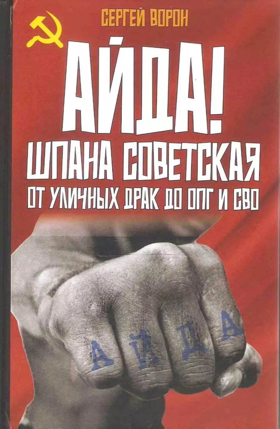 Айда! Шпана советская. От уличных драк до ОПГ и СВО