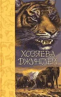 Хозяева джунглей