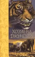 Хозяева джунглей