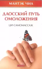Даосский путь омоложения. Ци-самомассаж