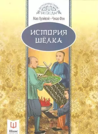 История шелка
